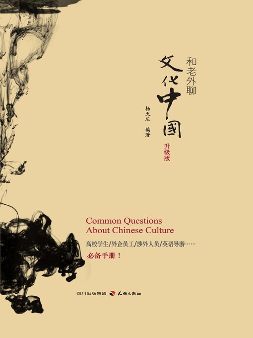 Title details for 和老外聊文化中国：升级版 by 杨天庆 - Available